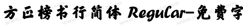 方正榜书行简体 Regular字体转换